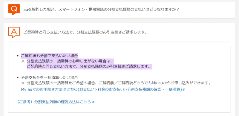 au分割支払い金について