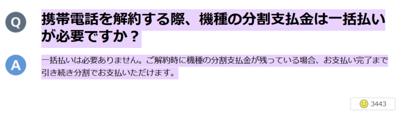 ソフトバンク分割支払い金について