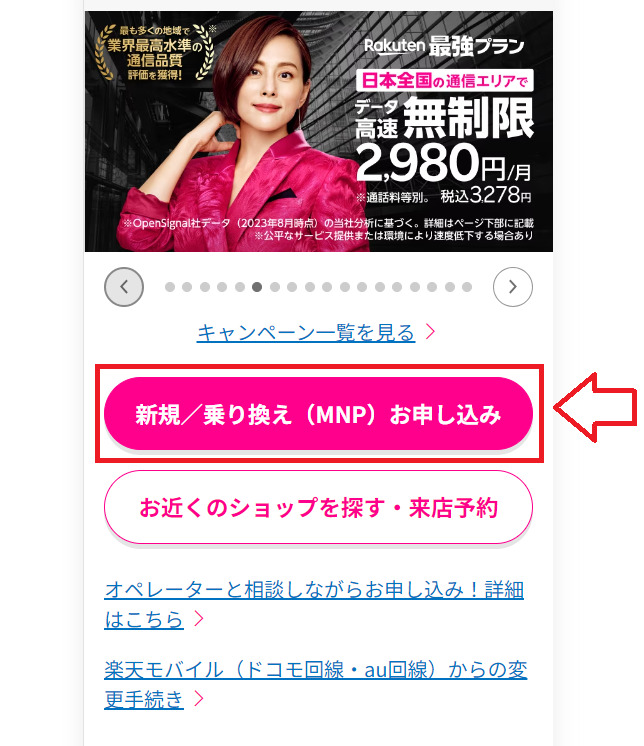 楽天モバイル新規申し込み方法1