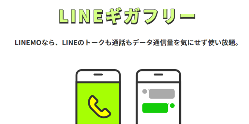 LINEMOギガフリー