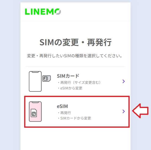 LINEMOのSIMカードをeSIMに変える方法4