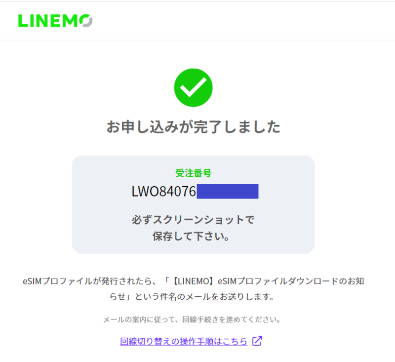 LINEMOのSIMカードをeSIMに変える方法9