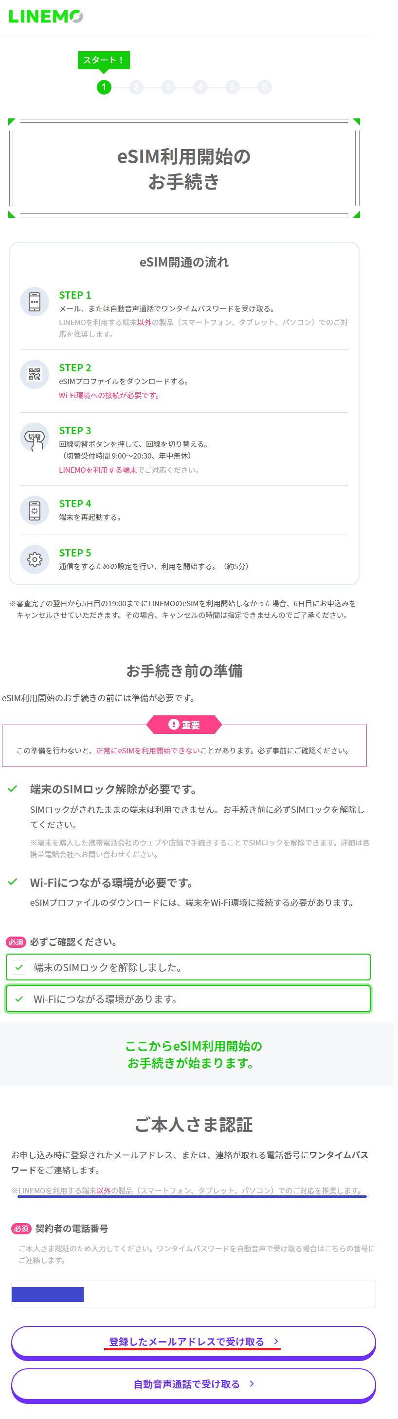 LINEMOでのeSIM設定方法2