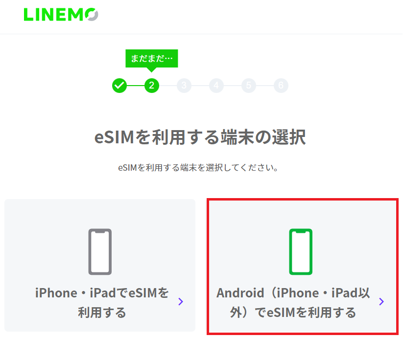 LINEMOでのeSIM設定方法3