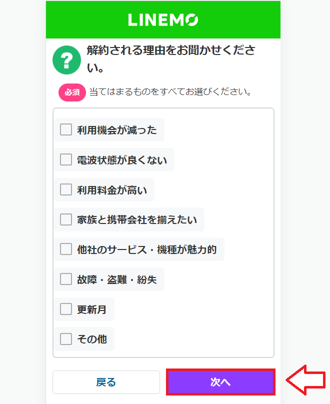 LINEMO（ラインモ）解約手順14