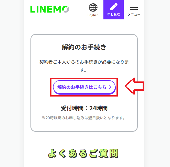 LINEMO（ラインモ）解約手順8