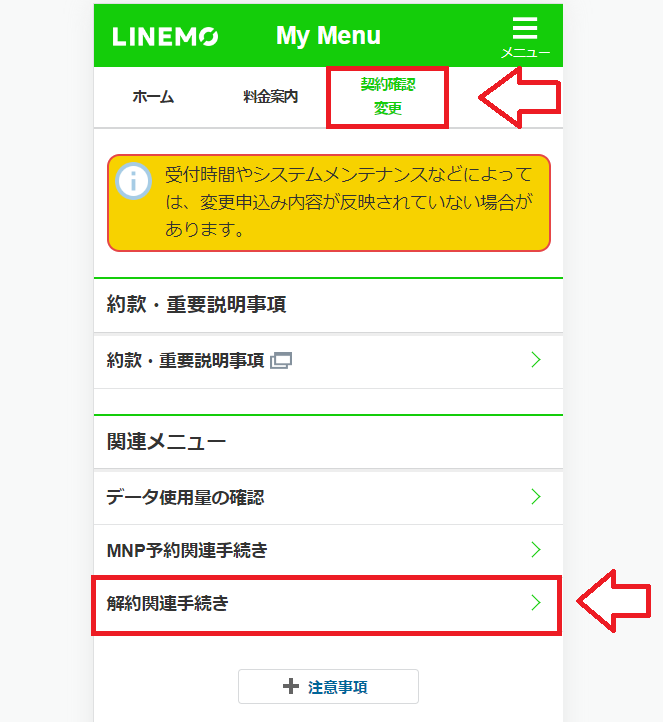 LINEMO（ラインモ）解約の手順20