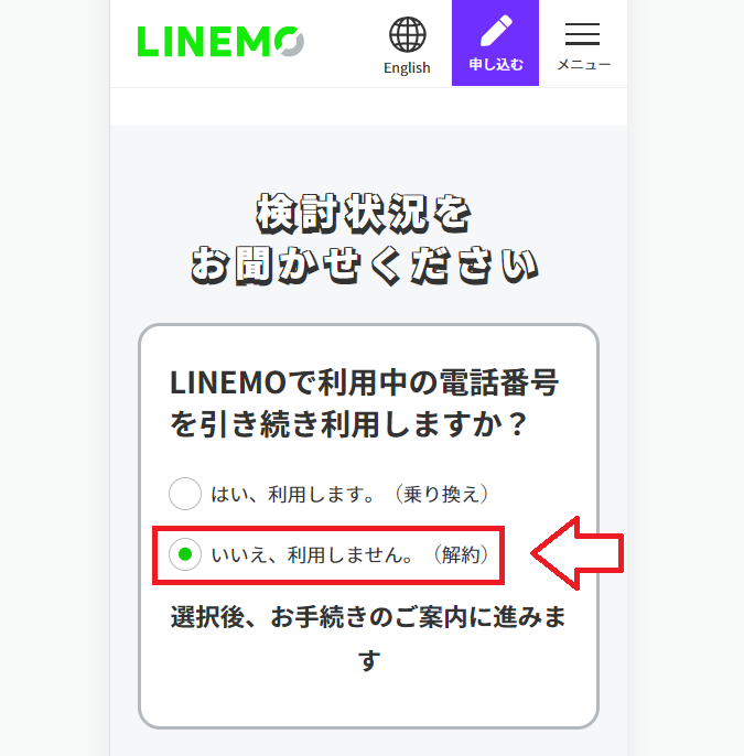 LINEMO（ラインモ）解約手順7