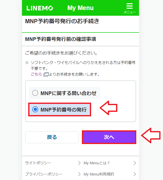 LINEMO（ラインモ）MNPの手順7