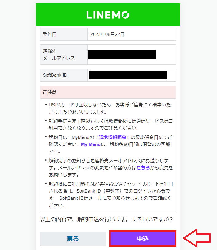 LINEMO（ラインモ）解約手順15