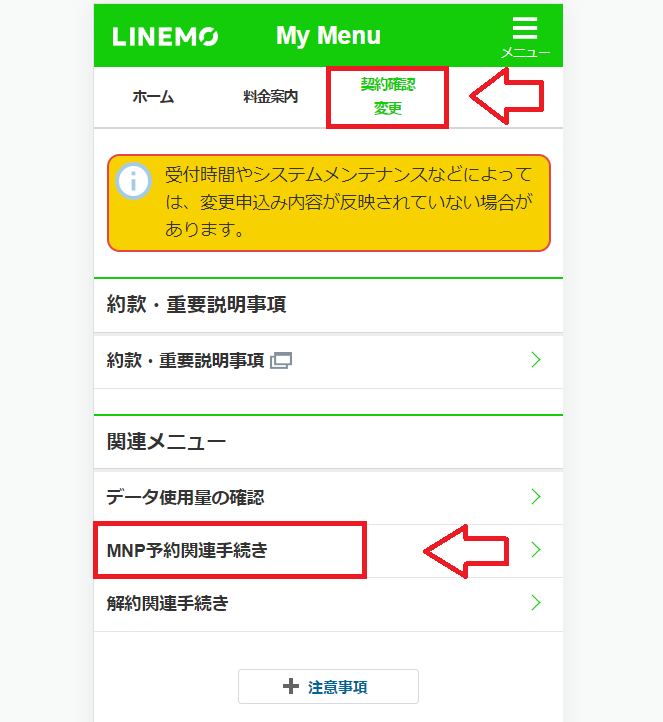 LINEMO（ラインモ）MNPの手順6