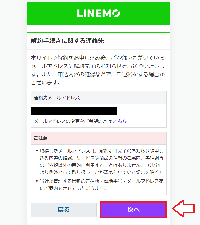 LINEMO（ラインモ）解約手順13