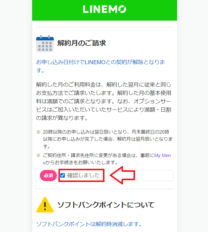 LINEMO（ラインモ）解約手順11