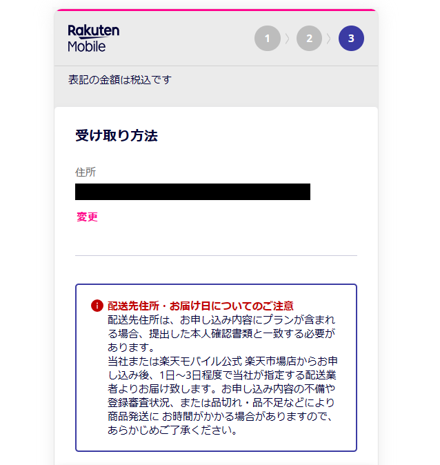 楽天モバイルの新規申し込み手順10