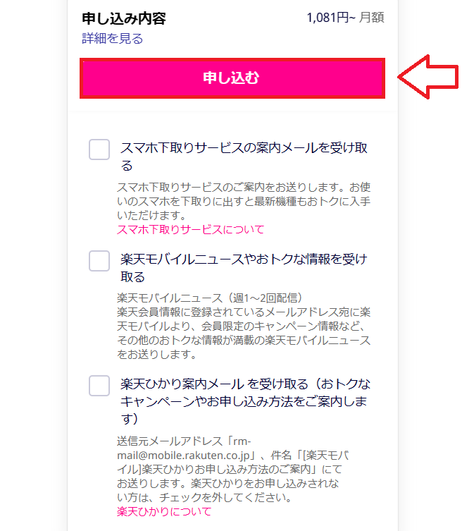 楽天モバイルの新規申し込み手順13
