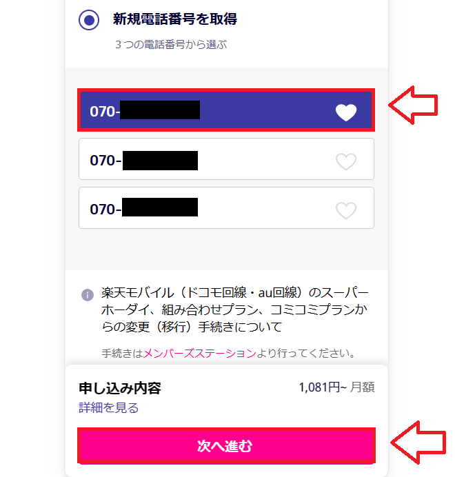 楽天モバイルの新規申し込み手順9