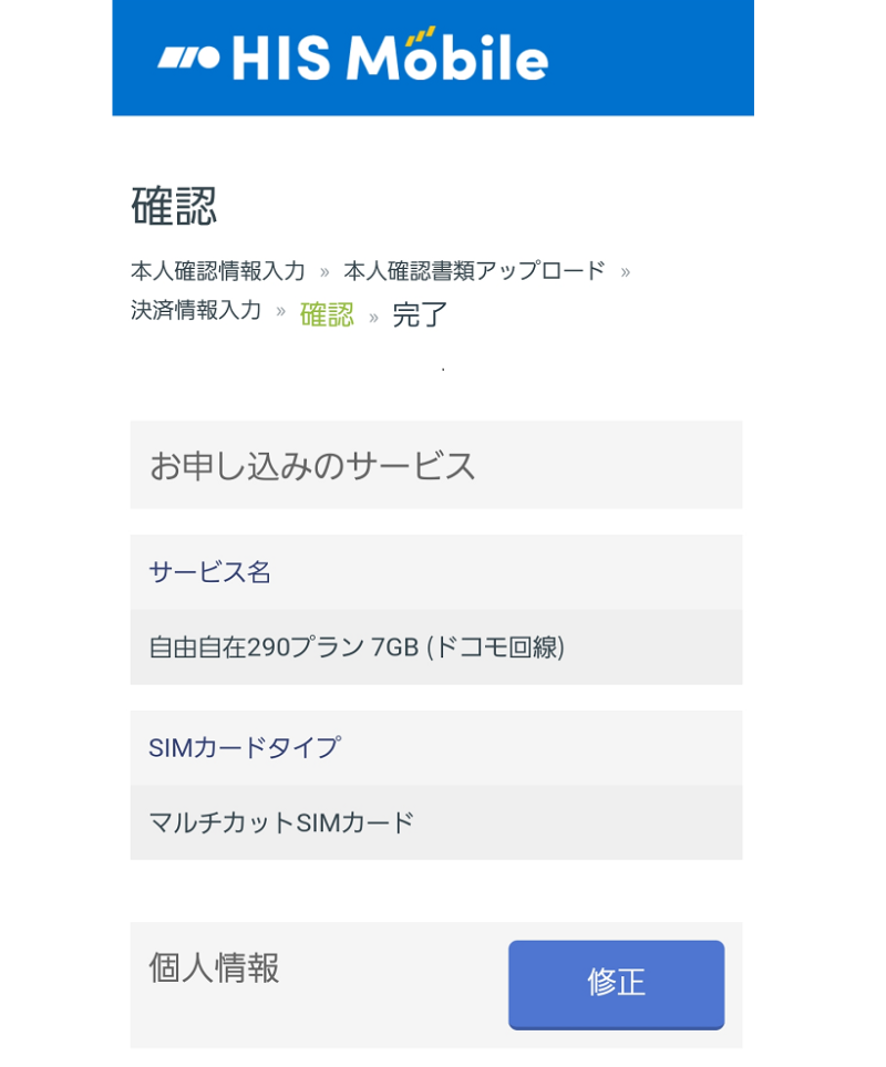 HISモバイル申し込みの手順20