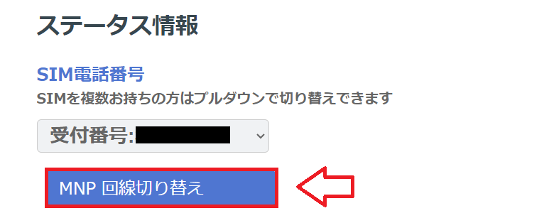 HISモバイルMNP回線切り替え