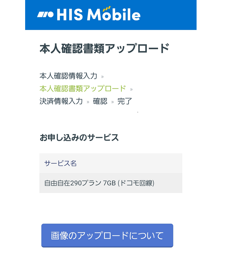 HISモバイル申し込みの手順16