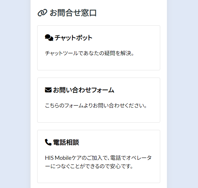 HISモバイル問い合わせ