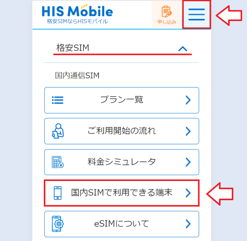 HISモバイルで利用できる端末2