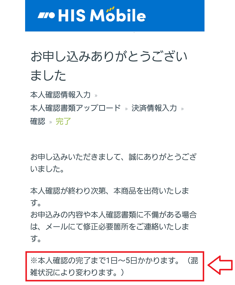 HISモバイル申し込みの手順23