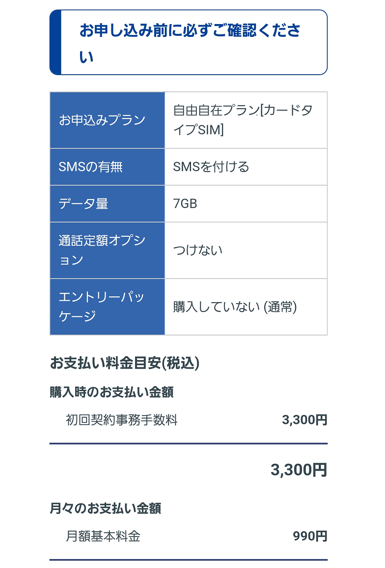 HISモバイル申し込みの手順7