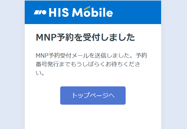 HISモバイルMNP予約番号取得の手順6