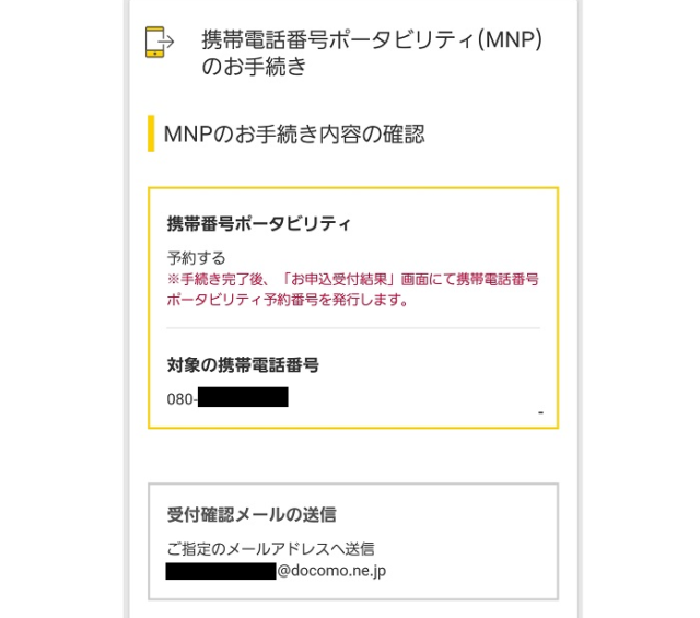 docomoでMNP予約番号を取得する手順13