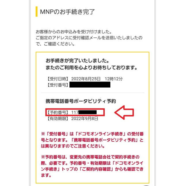 docomoでMNP予約番号を取得する手順15
