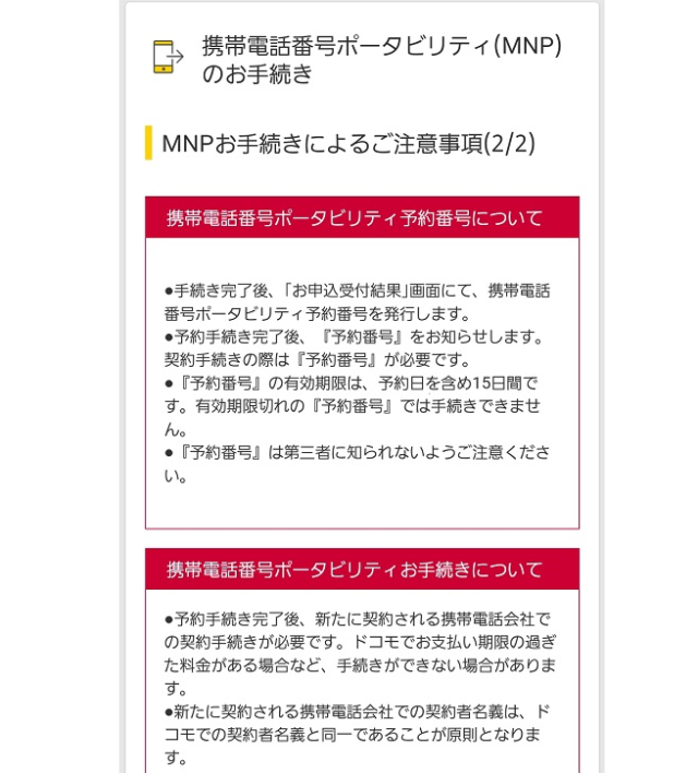 docomoでMNP予約番号を取得する手順6