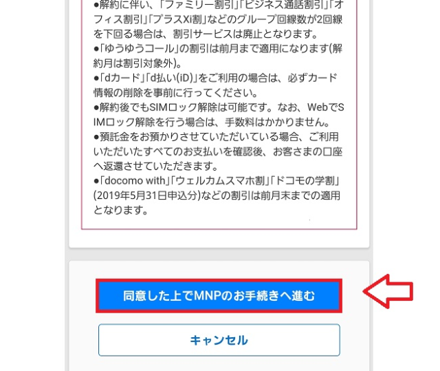 docomoでMNP予約番号を取得する手順7