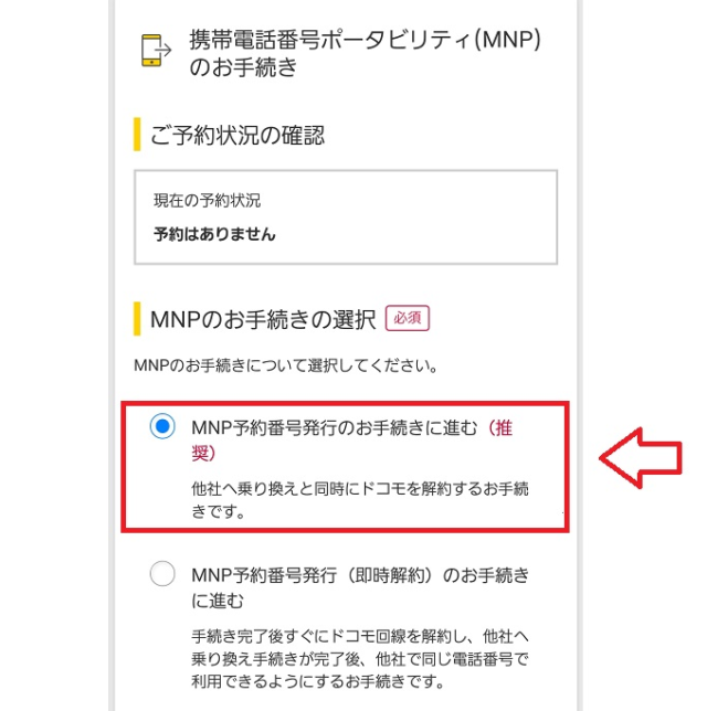 docomoでMNP予約番号を取得する手順8