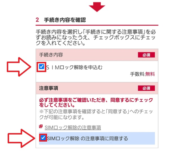 docomoでSIMロック解除する手順3