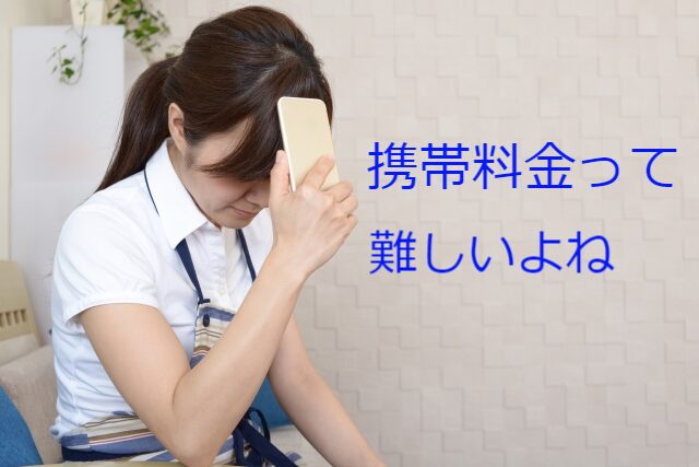 携帯料金プランはなぜ難しい？その理由と解決策を紹介