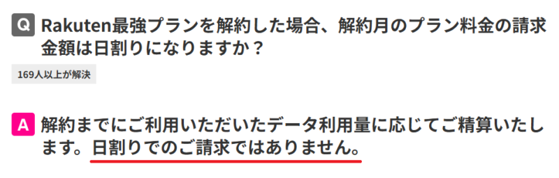 楽天モバイルの料金は解約時に日割りになる？