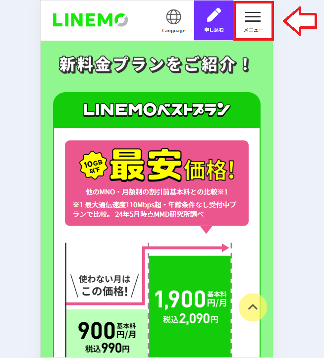 LINEMO動作確認やり方1