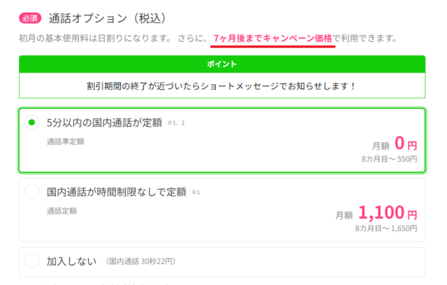 通話オプション7ヶ月無料