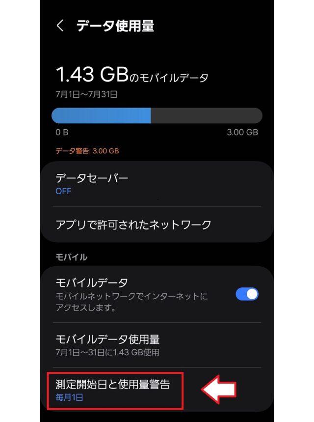 3GB以内に抑える設定方法3