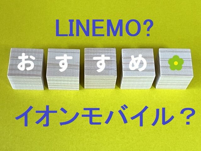 LINEMOとイオンモバイルはどっちがいい？通信速度や料金、コストで徹底比較