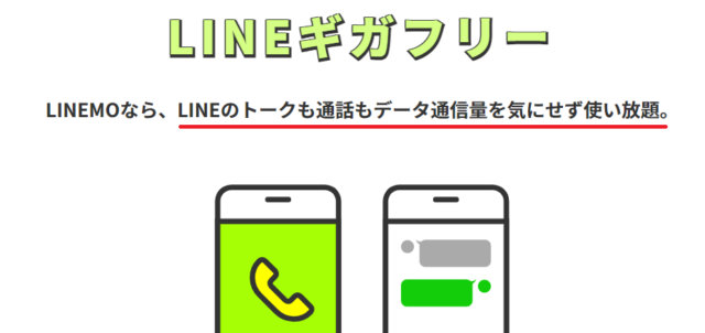 ‭LINEMOギガフリー