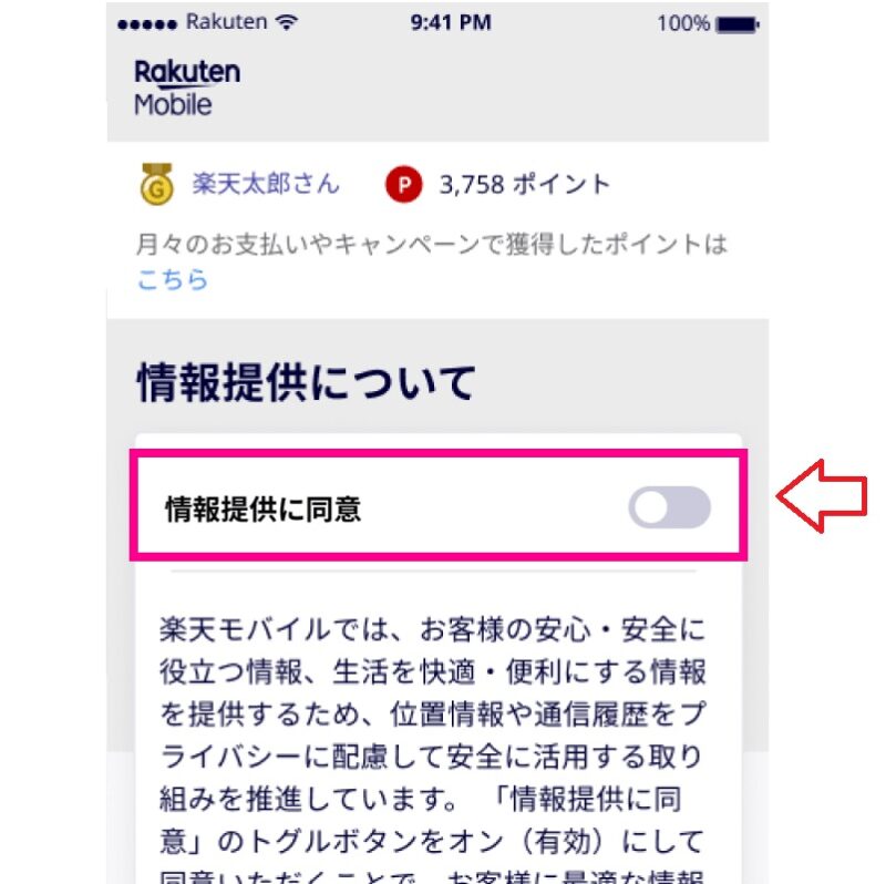 楽天モバイルの位置情報と通信履歴の提供に同意しますの設定変更2