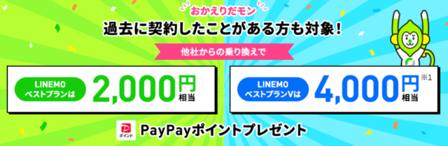 LINEMOベストプランキャンペーン10