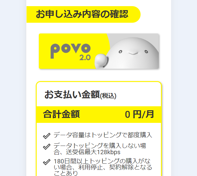 povoの申込み手順11