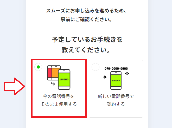 ahamoからLINEMOに乗り換える手順1