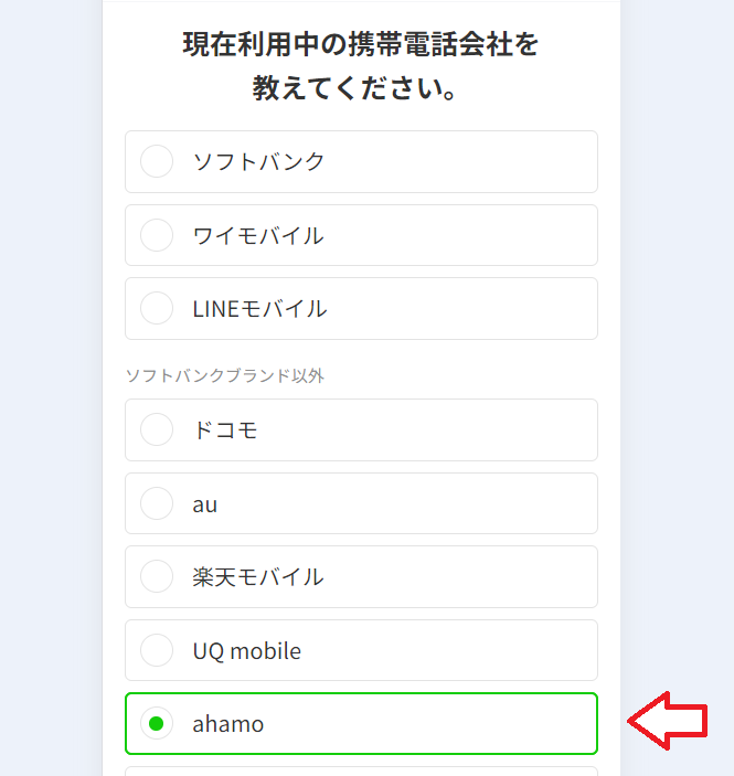 ahamoからLINEMOに乗り換える手順2