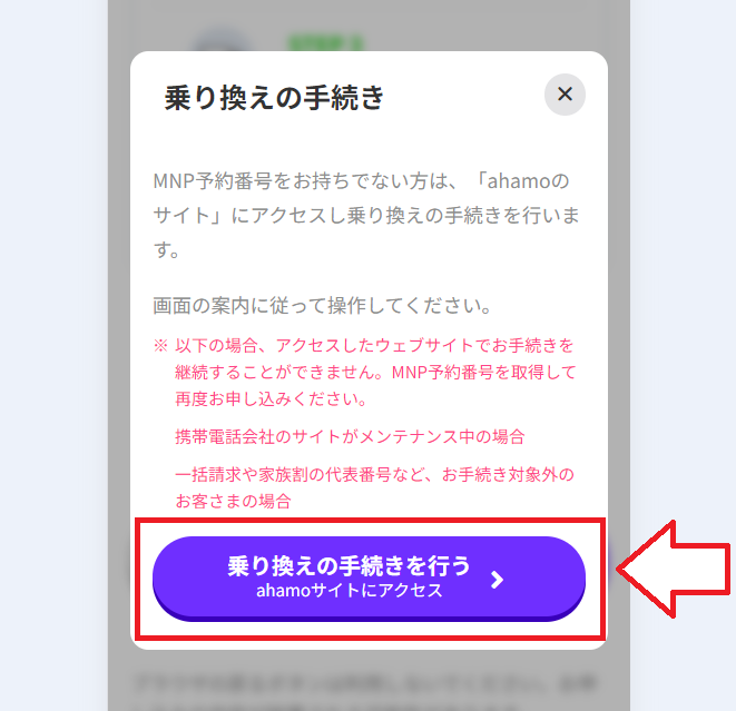 ahamoからLINEMOに乗り換える手順6