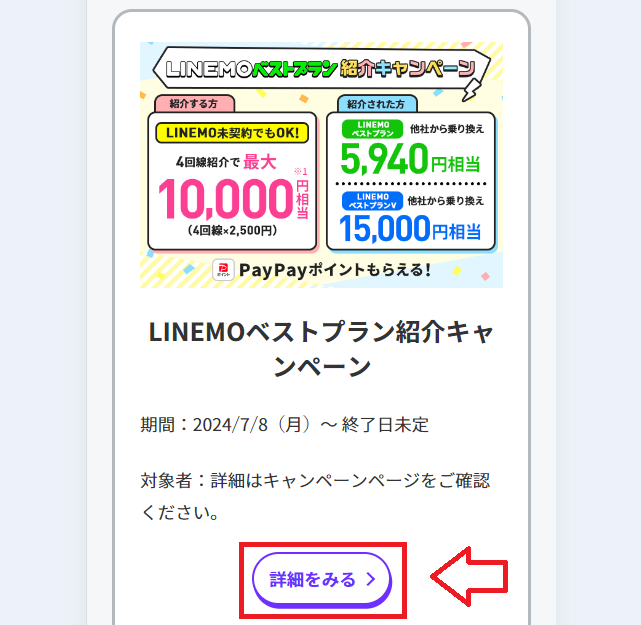 LINEMO紹介のやり方3