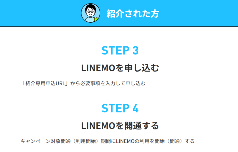 LINEMO紹介のやり方7