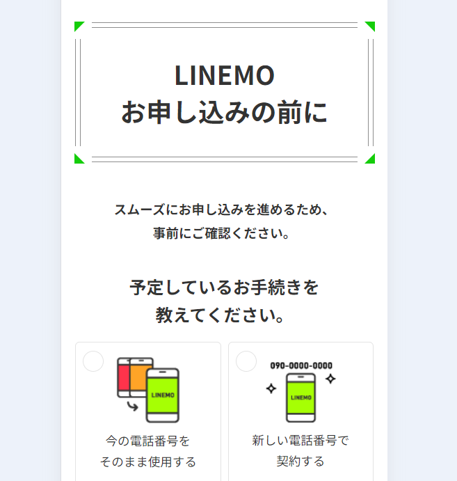 LINEMO紹介のやり方8